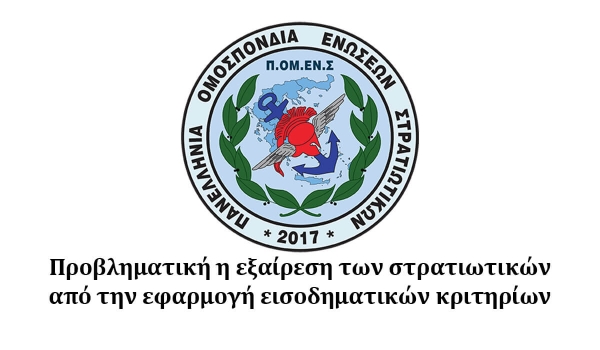 ΠΟΜΕΝΣ : Προβληματική η εξαίρεση των στρατιωτικών από την εφαρμογή εισοδηματικών κριτηρίων 